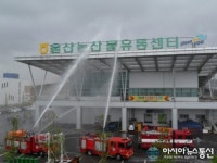 울산농수산물유통센터, 합동소방훈련 실시