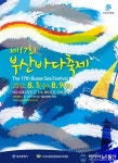 제17회 부산바다축제 공식포스터