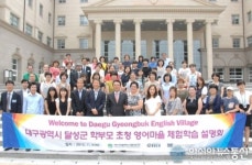 달성군, 영어마을 체험학습 입소식 가져