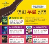 군포시, 문화원사 무료 영화 상영 추진