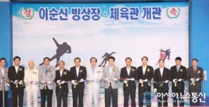 아산시 이순신 빙상장.체육관 개관