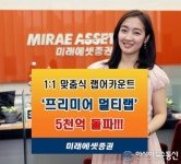 미래에셋증권, ‘프리미어 멀티랩’ 출시 5개월만에 5000억 돌파