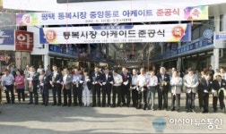 평택시, 통북시장 지붕 아케이드 준공식 개최