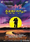 순천시립합창단, 31일 ”순천만 연가” 특별기획 공연