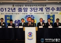 한청 충주시지회, 중앙연수회 수안보 개최
