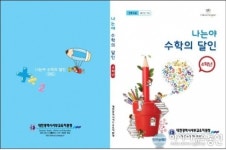 대전서부교육청, 장학자료 나는야 수학의 달인 발간