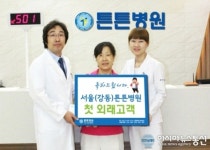 서울(강동)튼튼병원 첫 방문 환자 이벤트 개최