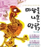 마당을 나온 암탉 함안 무료공연