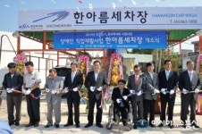 장애인들과 함께하는 ‘한아름 세차장’ 개소