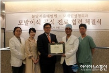 분당 서울대병원, 모제림 성형외과의원과 모발이식 진료협약 체결