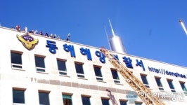 동해해경-동해소방서, 합동 소방훈련