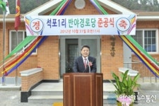 봉화군 석포1리, 반야경로당 준공식 개최
