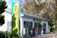 서귀포시 자립마을, 지역농산물 이용 ‘콩이네 두부’ 개업