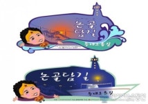 묵호 논골담길 명소화 전략 본격 추진