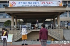 의정부고등학교, 금연선포식 갖고 청정학교 만들기 나서