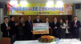 KJB광주은행, 순천SOS어린이마을 사랑샘터 44호점 선정