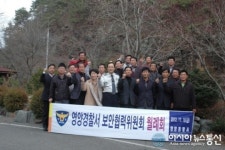 영양군 영양경찰서, 보안협력위원회 월례회 개최