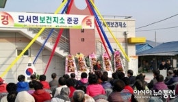 상주시, 모서면 보건지소 준공