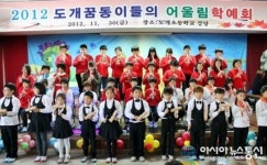 구미시 도개초등학교와 병설유치원, 2012학년도 도개꿈동이들의 어울림 학예발표회 실시
