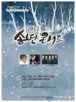 광양시문화예술회관, 2012 ‘송년 콘서트’ 공연