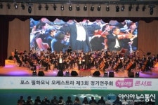 포항제철소, 포스 필하모닉 오케스트라 정기연주회 열어