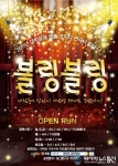 대학로 연극 블링블링, 명품 코미디로 연말 공연장 뜨겁게 달궈