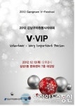 강남구, 2012 자원봉사자대회 V․VIP 개최