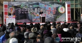 삼척시 광산 근로자 복지센터 준공식
