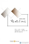 경주동국대, 기획전시 작은 네모로 본 세상 개최