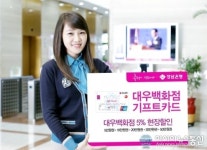 경남은행, ‘대우백화점 기프트카드’ 출시…5% 현장할인 혜택