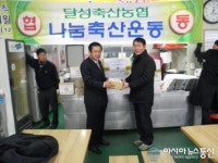 달성축산업협동조합, 나눔 축산 운동 펼쳐