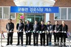 강진군 ,군동면 경로식당 개소식