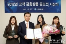 신한銀, 2012년 고객 금융상품 공모전 시상