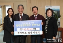 함안 원창단조 이현석 대표 장학금 1000만원 기탁
