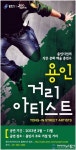 2013 용인거리아티스트 오디션 공모