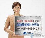 대구은행, 체크카드 소액신용결제 DGB듀얼페이 서비스 실시