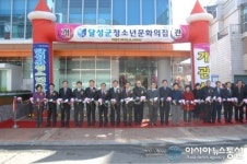 달성군, 청소년을 위한 문화공간이 생겼다.