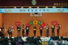인천신석초등학교, 축제 분위기의 이색 졸업식