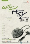 안양문화예술재단, 이판사판 콘서트 첫 공연