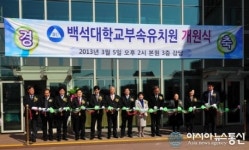 백석대학교 부속유치원 개원