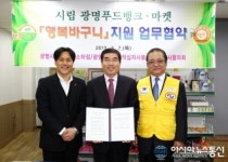 시립 광명 푸드뱅크․마켓 행복바구니, 이마트 소하점·광명점 지원협약 체결