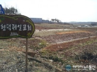 평택 현덕제일교회, 주말농장 분양한다