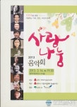 영주시, 사랑나눔 2013 음악회 개최
