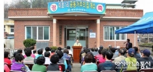예천군, 미호1리 공동거주의 집 개소