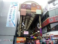 구리전통시장, 문화관광형 시장으로 선정돼