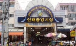 진해중앙시장, ‘문화관광형 시장’ 선정