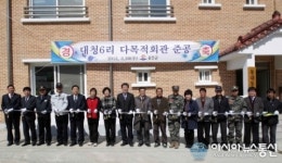 옹진군 대청면, 경로당.문화공간 등 다목적회관 준공