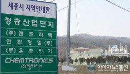 세종시 청송산업단지, 폐기물 연계 처리 방안 검토 인근 업체들 반발