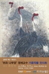 경주동국대, 취곡 나부영 교수 작품전 개최
