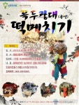 청주시 평동떡마을, 동학창작극 ‘눈자라기’ 공연